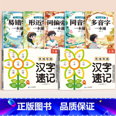 [汉字辨析全7册]词语辨析+汉字速记 小学通用 [正版]小学生汉字速记思维导图全2册人教版语文偏旁部首结构组合认识汉字上