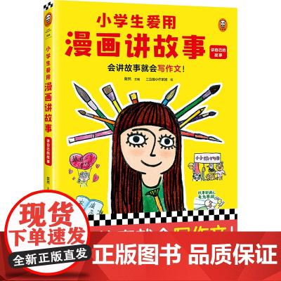 正版童书 小学生爱用漫画讲故事 会讲故事就会写作文!小学生自己画自己写的漫画写作辅导书,专攻小学生的写作难题!