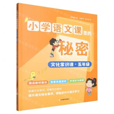 [N]文化常识课(5年级)/小学语文课里的秘密-9787570127597