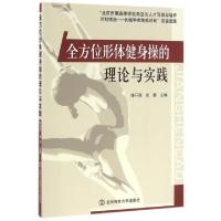 正版新书]全方位形体健身操的理论与实践陈开亮//如歌9787564422