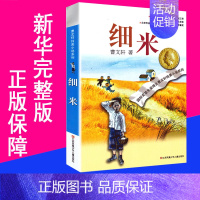 [正版]细米 曹文轩纯美小说系列儿童文学故事书籍 草房子作者经典书系书店图书籍
