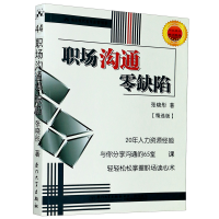 音像职场沟通零缺陷(精选版)/福友现代实用企管书系张晓彤