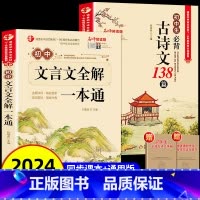 [2册]必背初中文言文+古诗文 初中通用 [正版]2024新版初中必背古诗文138篇和文言文全解一本通人教版 古诗词译注