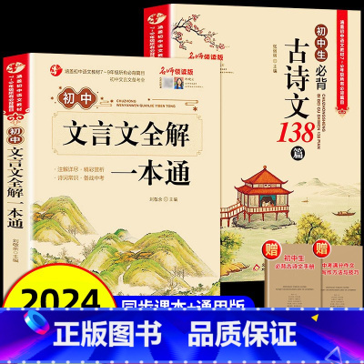 [2册]必背初中文言文+古诗文 初中通用 [正版]2024新版初中必背古诗文138篇和文言文全解一本通人教版 古诗词译注