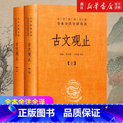 [共6册]古文观止+世说新语+诗经 [正版]书店中华书局 古文观止(上下)全本全注全译丛书 古典文学国学书籍古文详解