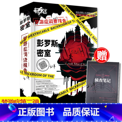 [正版]赠侦查笔记 梦游症 彭罗斯密室 梦游症解谜书系第二弹 可以玩的互动小说超硬核纸上解谜游戏悬疑微恐解谜逃脱游