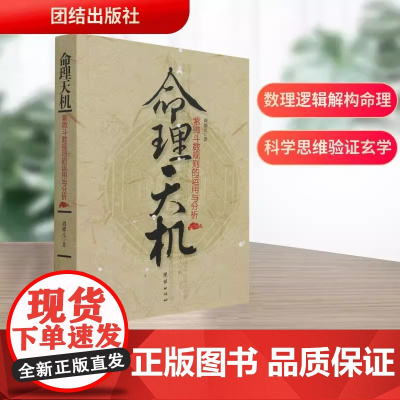 命理天机 紫微斗数规则的运用与分析 推断步骤命理学入门教程四柱命学周德元著 中国传统命理学道家宇宙观 哲学书籍伦理学正版