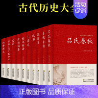 [正版]吕氏春秋左传战国策汉书史记资治通鉴全册 全注译全版全套原著加译文集释白话文青少年版战国中国古代史历史类书籍
