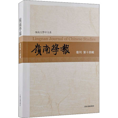 岭南学报复刊第十四辑