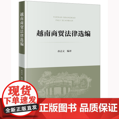 正版 越南商贸法律选编 孙志文 编译 法律出版社 9787519774813