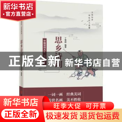 正版 品读醉美思乡诗词 丁雪昭编著 中国言实出版社 978751713888