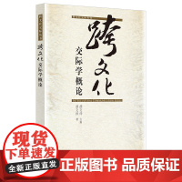 跨文化交际学概论是胡文仲教授的代表作 本书短小精悍轻松易读既可作为跨文化交际学的入门向导也是部分高校的考研参考书