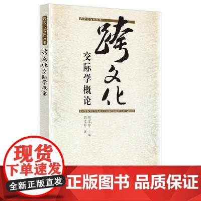 跨文化交际学概论是胡文仲教授的代表作 本书短小精悍轻松易读既可作为跨文化交际学的入门向导也是部分高校的考研参考书