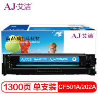 艾洁 CF501A(202A)硒鼓蓝色 适用惠普HP M254NW/DW/280N/281fdw 打印机硒鼓