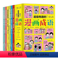 超级有趣的漫画成语6册 [正版]超级有趣的漫画成语全6册人物百态像十二生肖成语植物历史典故计谋学习第一二三四五六辑一看就