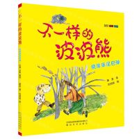 [N]不一样的波波熊(挠痒痒泥巴弹注音全彩美绘)-9787531364092