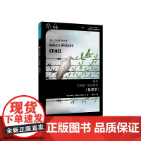 世界思想宝库钥匙丛书:解析巴鲁赫·斯宾诺莎《伦理学》