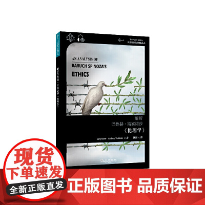 世界思想宝库钥匙丛书:解析巴鲁赫·斯宾诺莎《伦理学》