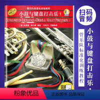 [正版]原版引进小鼓与键盘打击乐1 管乐队标准化训练教程 上海音乐出版社 布鲁斯皮尔森编 小鼓与键盘打击乐基础练习曲
