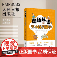 2025漫话成语1:烹小鲜的哲学 人民日报漫画增刊《讽刺与幽默》 编高西浪画 收录瞭其中50余则成语故事漫画书籍人民日报