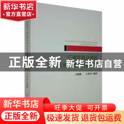 正版 广西壮族自治区工业发展环境可持续研究 方晓明,王承宾编著