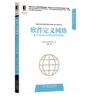 正版新书]软件定义网络-基于OpenFlow的SDN技术揭秘阿泽多摩利克