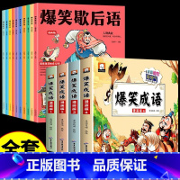[全套14册]歇后语+爆笑成语 [正版]抖音同款爆笑歇后语全套10册漫画版 小学生一年级二年级三年级上册阅读课外书必读中