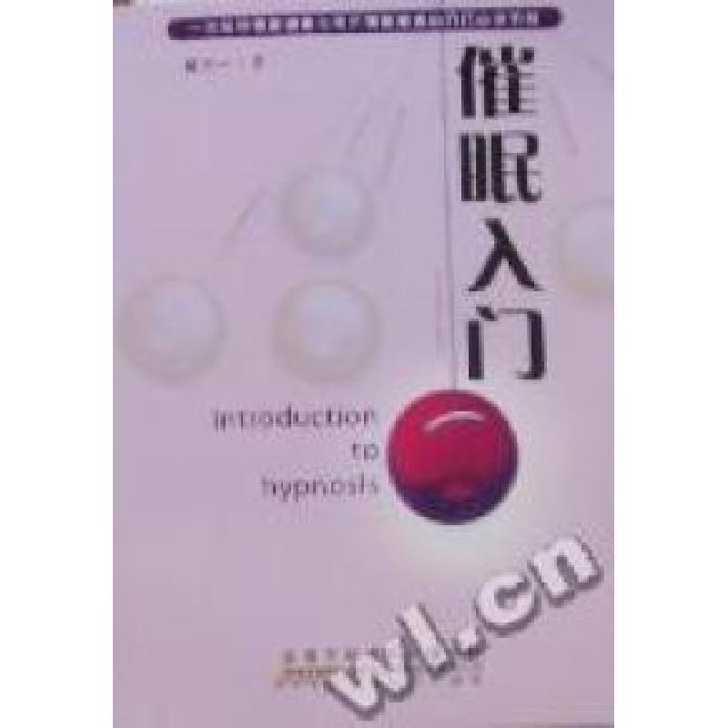 正版新书]催眠入门黄大一著9787212039929
