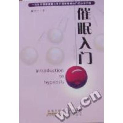 正版新书]催眠入门黄大一著9787212039929