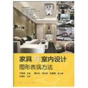 [M]家具与室内设计图形表现方法-9787122052933
