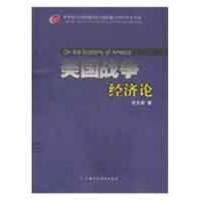 正版新书]美国战争经济论杜文君9787509513422