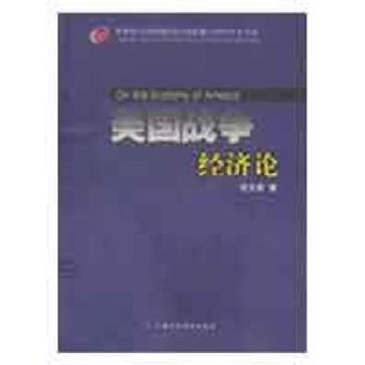 正版新书]美国战争经济论杜文君9787509513422