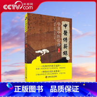 [正版]央视网中医传薪录 华夏中医拾珍 第三辑 ZK