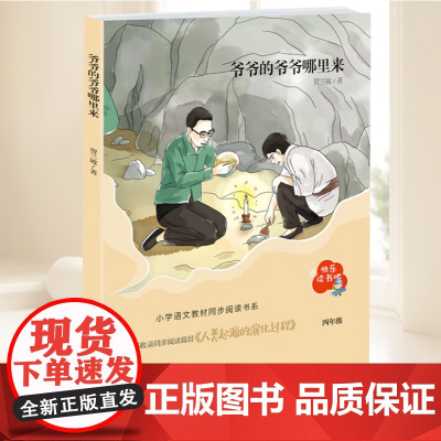 爷爷的爷爷哪里来(“快乐读书吧”系列)贾兰坡著科普读物用通俗语言讲述北京人发掘研究遗失过程适合小学生阅读 青岛出版社