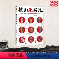 [正版]书籍梁山无好汉 楚阳冬著 每次好汉排位 不过是拉帮结派后的权力再分配 一本书看懂梁山好汉排位背后的权力游戏