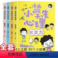 漫画小学生心理 [正版]全套4册漫画小学生心理社交力自信力自控力培养儿童绘本3一6岁4-5幼儿幼儿园一年级阅读课外书心理