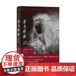 爱与烦恼 艾丽斯 沃克短篇小说集 艾丽斯·沃克 著 小说