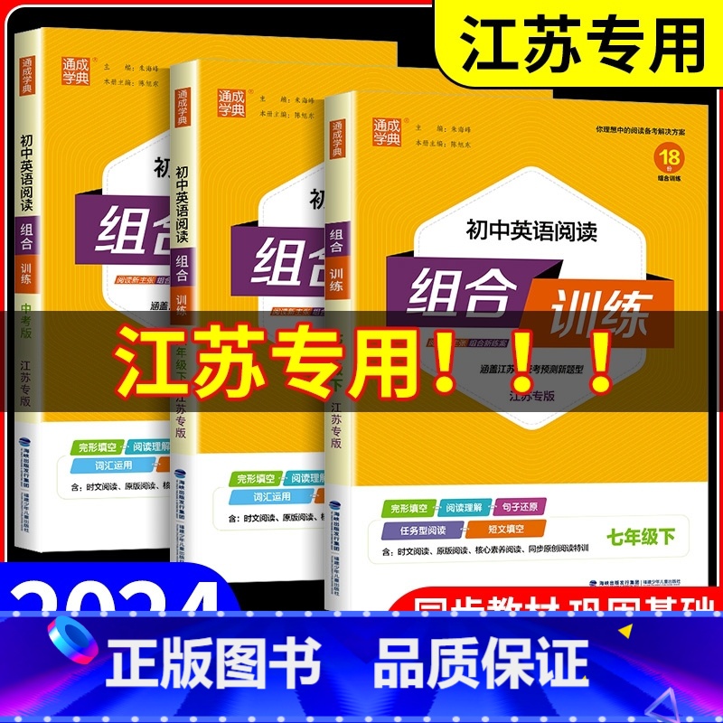 听力组合训练 七年级上 [正版]江苏2024初中英语阅读组合训练七八九年级中考语文下册上册苏教版初一二三课外完形填空与阅