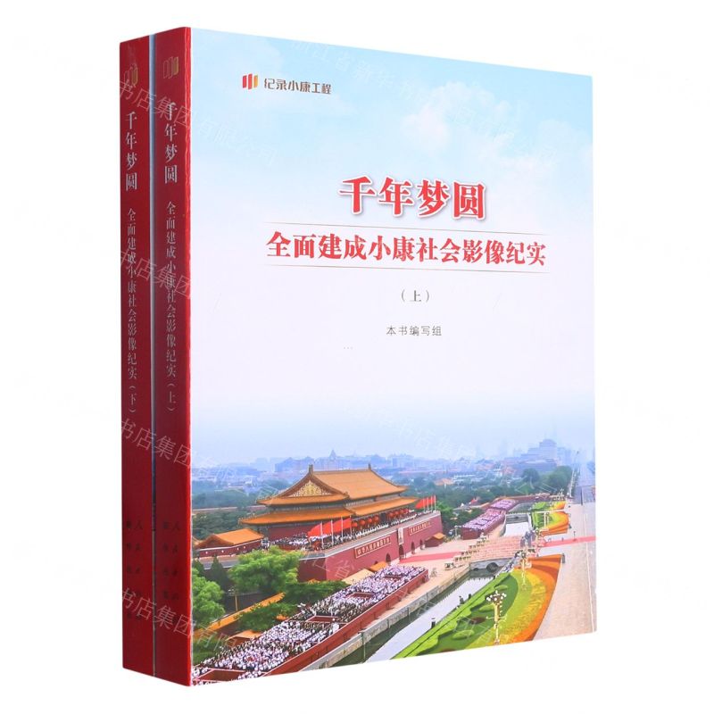 [N]千年梦圆(全面建成小康社会影像纪实上下)/纪录小康工程-9787516663035