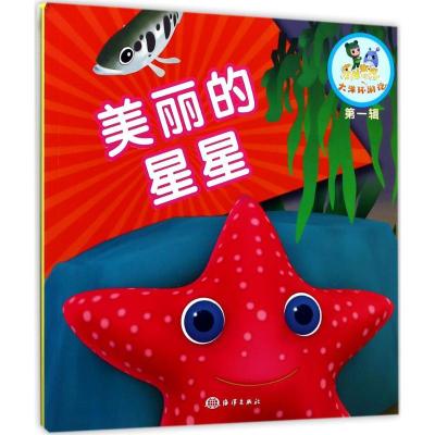 正版新书]乐比悠悠大洋环游记?美丽的星星《乐比悠悠大洋环游记