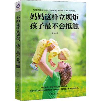 正版新书]妈妈这样立规矩 孩子最不会抵触金文9787532957002