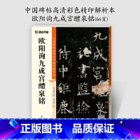 [1册]碑帖彩色解析本 [正版]欧阳询楷书字帖3册九成宫醴泉铭原碑帖欧楷体毛笔书法字帖楷书入门影片教程初学者学生成人练毛