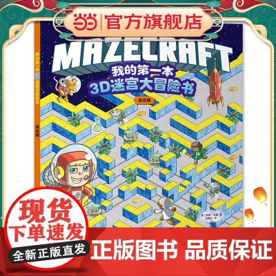 我的第一本3D迷宫大冒险书:高级篇