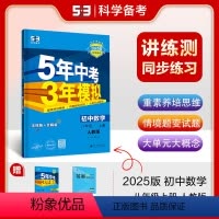 数学[人教版] 八年级上 [正版]2025版 五年中考三年模拟初中同步八年级上下册数学青岛版湘教版沪科版浙教版苏科版华东