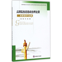 醉染图书高职院校思想政治理论课改革现状与出路9787550429918