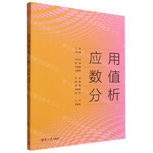 [N]应用数值分析-9787302604587