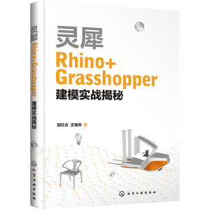 [M]灵犀Rhino+Grasshopper建模实战揭秘-9787122396839