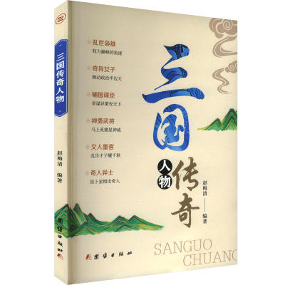 正版新书]三国传奇人物赵梅清 编9787523403891