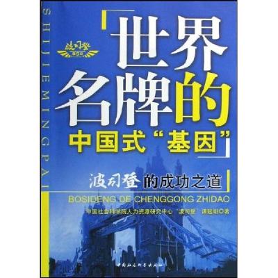 正版新书]世界名牌的中国式“基因”:波斯登的成功之道中国社会