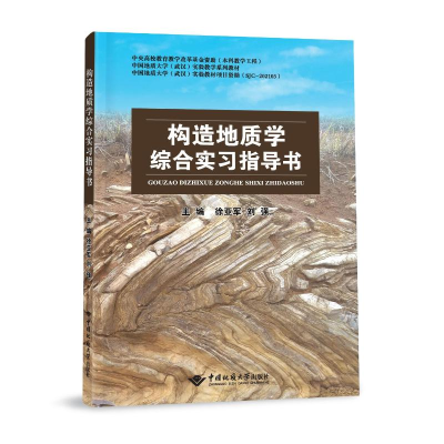 [M]构造地质学综合实习指导书(中国地质大学武汉实验教学系列教材) 徐亚军 著 -9787562552383